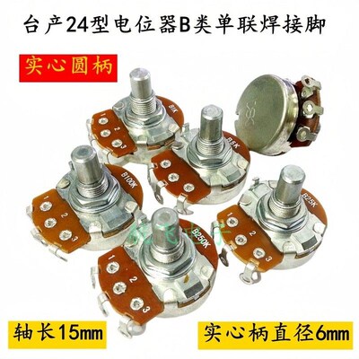 台产24型电位器单联焊接B1M B1K B5K B25K B50KB100K B250K B500K