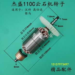 配杰盛110C云石机转子银马汉科高仕达110C石材切割机转子电机配件