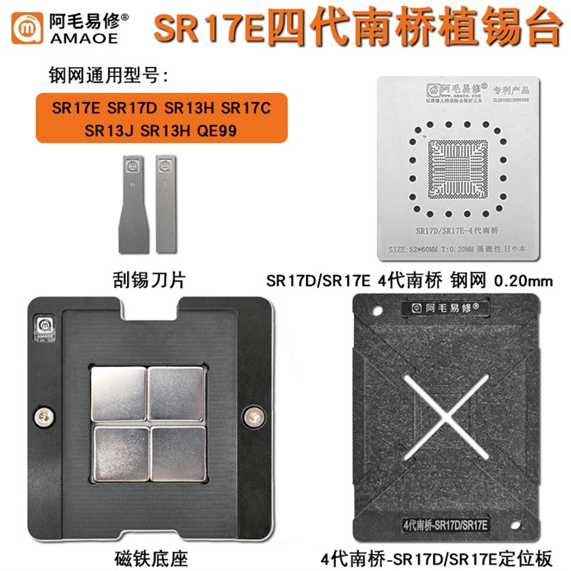 阿毛易修/SR17D-SR17E植锡台/4代南桥芯片/植锡钢网/磁性植球平台