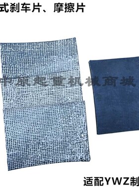 电力液压制动器YWZ100 200 300 400 500铆钉式煞车皮/摩擦片/闸皮