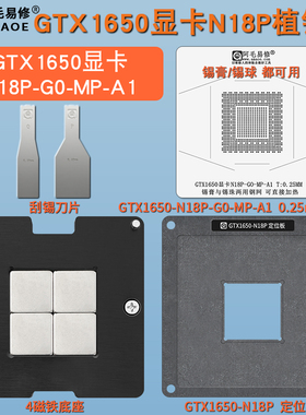GTX1650-N18P植锡台显卡核心GPU芯片N18P-G0-MP-A1植锡膏锡球钢网