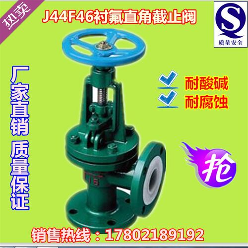 J44F46-16C 衬氟直角式截止阀 铸钢法兰耐腐蚀直角阀 DN20-DN200