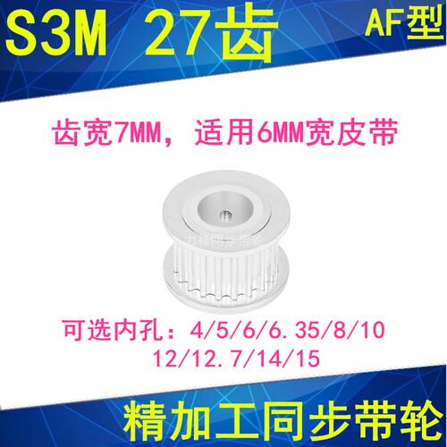 同步轮S3M27齿宽7两面平AF内孔5 6 6.35 8 10 12 1415同步带轮S3M
