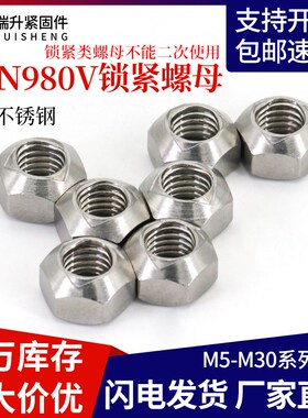 DIN980V压点锁紧螺母304不锈钢锥形挤压变形螺帽M5M6M8M10M12M16
