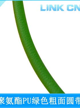 LINK CNC 聚氨酯绿色粗面圆带PU圆带圆条传动带开口带