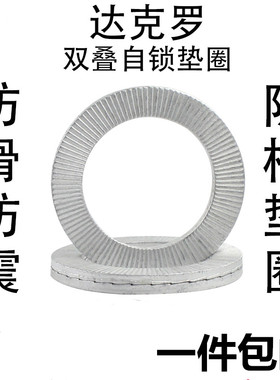 高碳钢达克罗双叠自锁垫圈DIN25201防松防滑防震垫片洛帝牢M3-M52