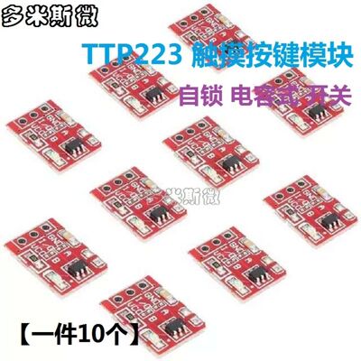 【10个】TTP223 触摸按键模块 自锁 点动 电容式 开关 单路改造