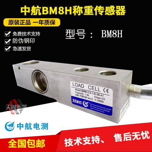ZEMIC中航电测BM8H传感器BM8H-C3-1.0t-3B-A1称重传感器5.0T500KG