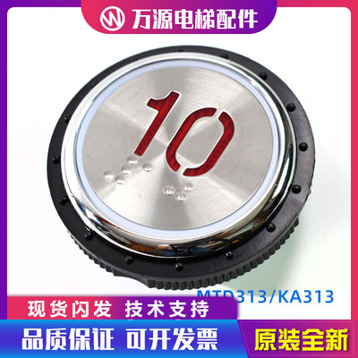 电梯按钮KA313按钮 奥的斯 现代 MTD313 按钮字片 全新现货