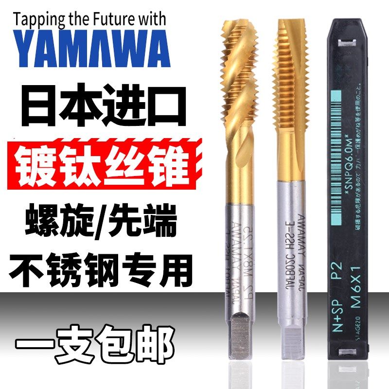 机用丝锥YAMAWA镀钛含钴不锈钢专用M123456810螺尖螺旋先端丝攻