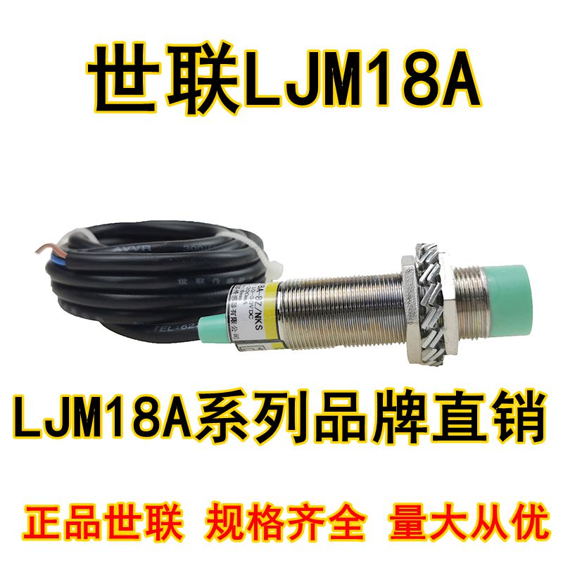 LJM18A-8Z/NKS世联OULIN接近开关传感器感应开关二线三线NPN6-36V