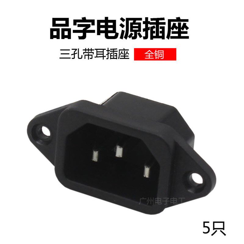 AC系列电源插座AC品字插座 机柜插座 电脑插座 250V/10A三竖插5只
