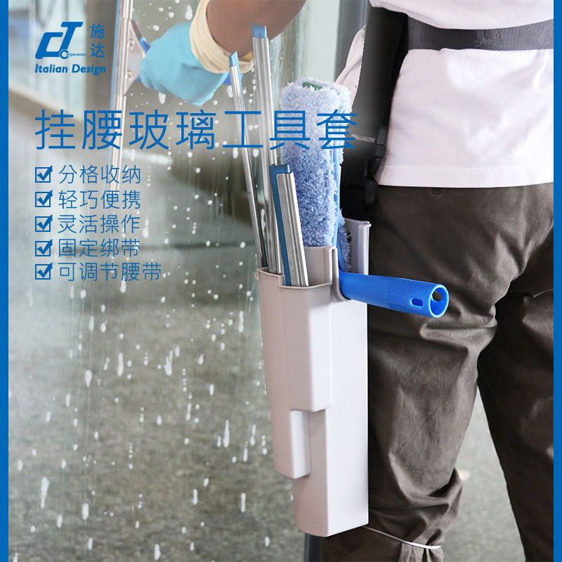 意大利施达挂腰玻璃清洁工具套  高空户外便携工具腰带保洁专用