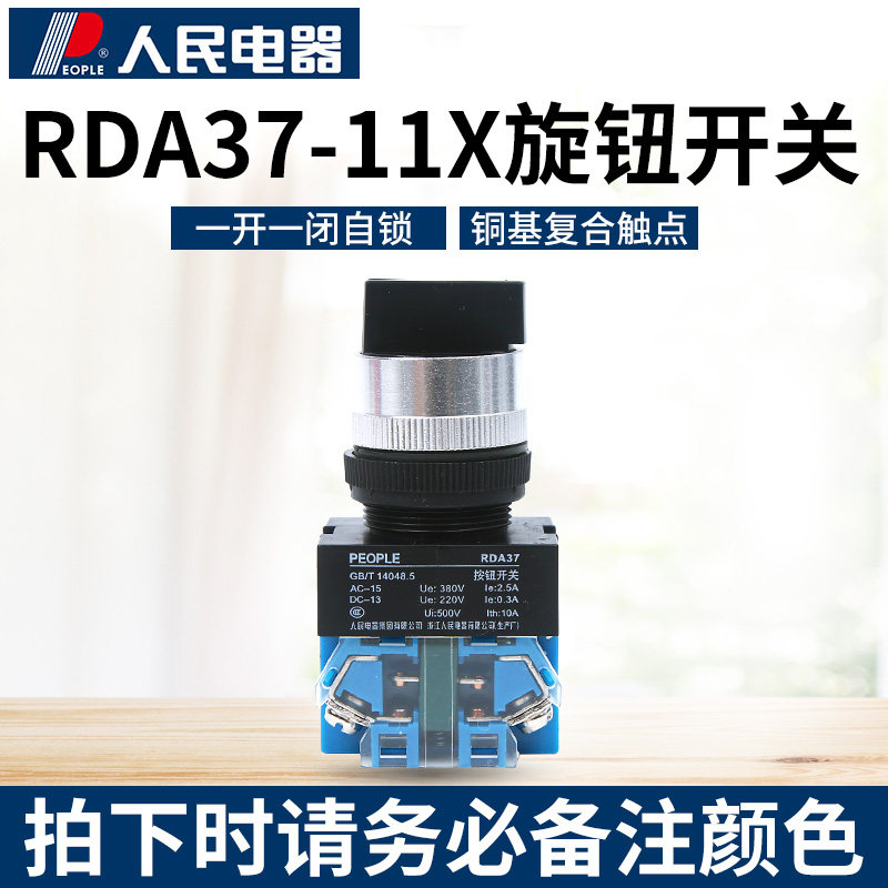 人民电器RDA37-11X21 2挡旋钮 20X31 3档旋钮(Y090 LAY37 NP4)
