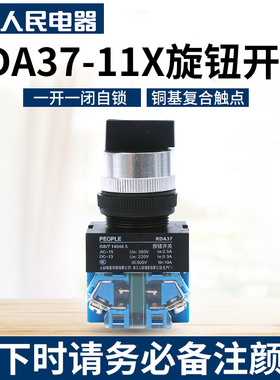 人民电器RDA37-11X21 2挡旋钮 20X31 3档旋钮(Y090 LAY37 NP4)