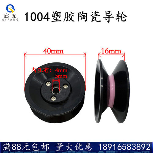 1004陶瓷导轮过丝导线轮陶瓷塑胶轮组合过线轮组合导轮塑胶导轮