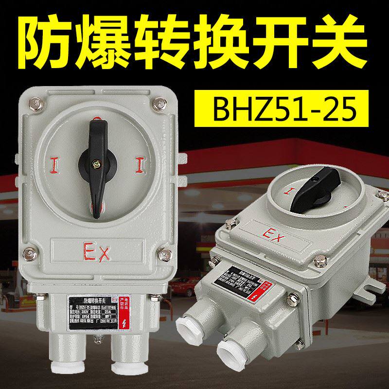 BHZ51防爆转换开关三相380V10A 25A 60A电机启动组合开关220V