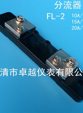 分流器 FL-2 10A 15A 20A/75mV 直流电流分流器 电阻器