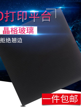 3D打印机热床 晶格玻璃 热床平台贴膜 复合涂层易取模型 可定制