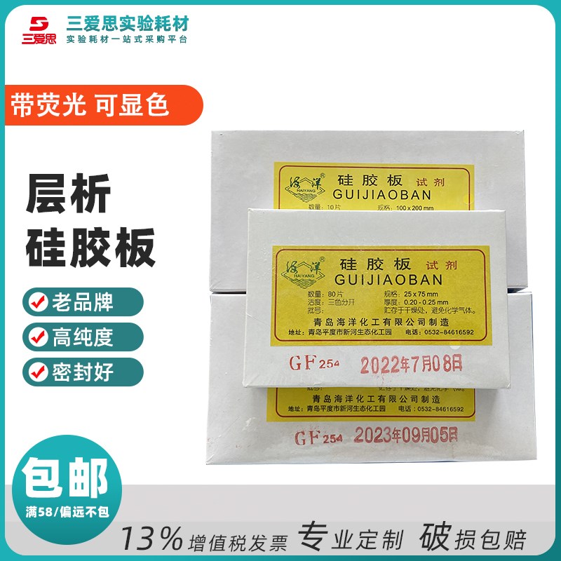 青岛海洋化工硅胶板玻璃薄层层析GF254含荧光可显色碱性色谱实验