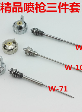 气泵喷枪W-71W77W-101喷漆枪配件三件套枪嘴针风帽高雾化面漆精品