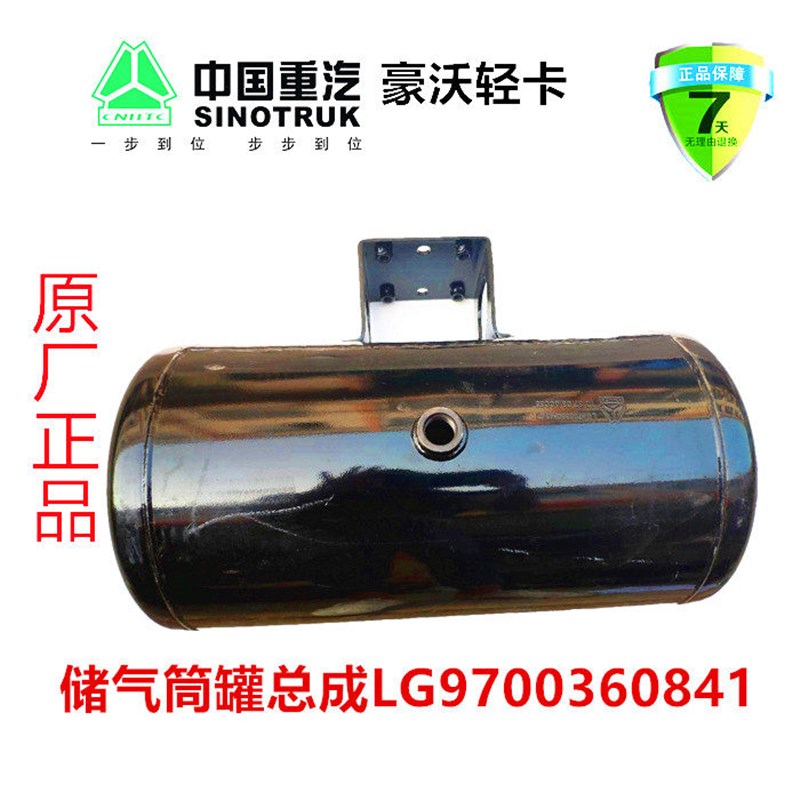 重汽豪沃轻卡悍将统帅储气筒罐总成原厂汽车配件LG9700360841