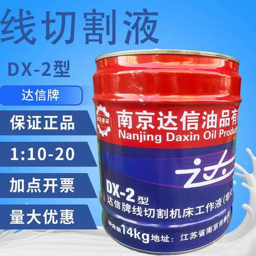 线切割液乳化液南京达信 DX-2工作液 皂化液 170/桶原达兴