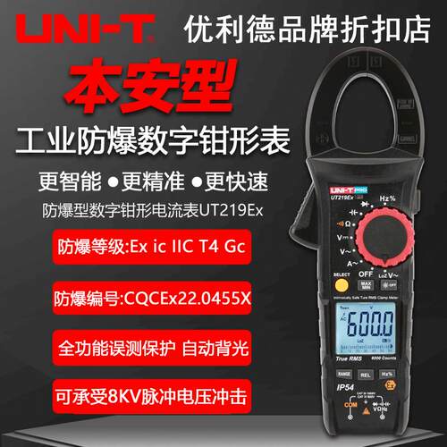 优利德UT219Ex本安型工业防爆数字钳形表高精度电工钳型万用表