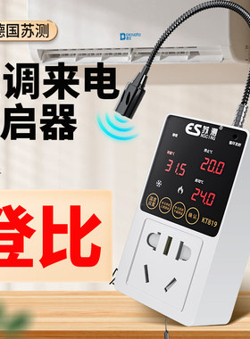 空调自动启动器智能控制面板温控器自启动开关控制器适用于登比
