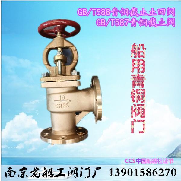 直角BS型船用青铜GB/T587截止阀588截止止回阀DN15 20 25 32 40