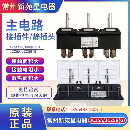 JCZ5A常州新苑星电器JCZ5B(G)主电路动插头630A进出线用插6mm排