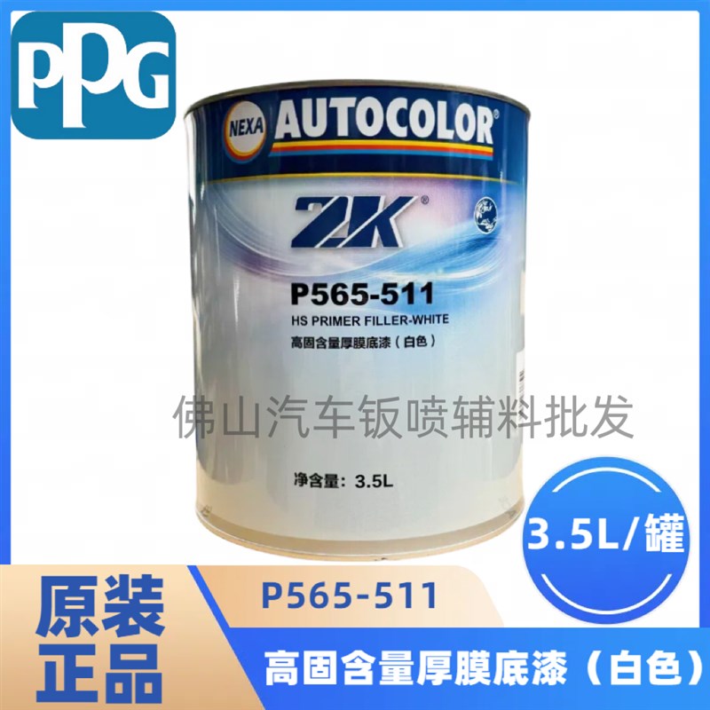 PPG高固含量厚膜底漆白色P565-511中途底漆进口汽车漆双组份涂料