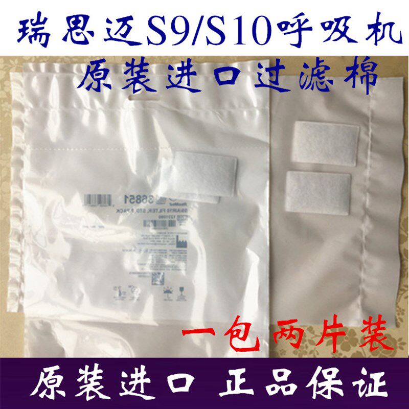 瑞思迈s9/s10系列呼吸机原装进口超细过滤棉S9粉尘过滤棉2片装
