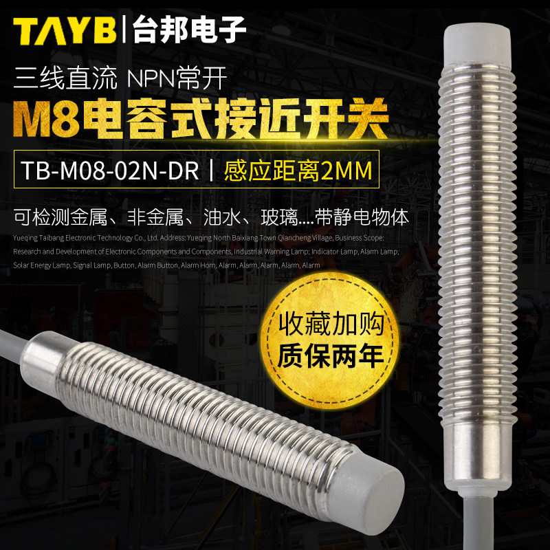 M8电容式接近开关非埋入式感应开关TB-M08-02N-DR感应塑料水液位