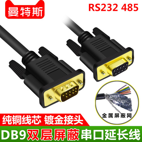 DB9串口线 双层屏蔽镀金接头COM口纯铜公对母延长连接线RS232\485