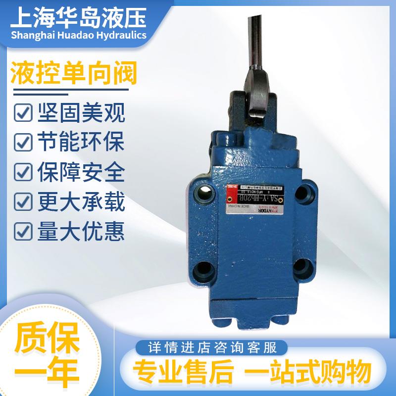 上海华岛手动液控单向阀液压锁SA1Y-Ha10B/SA1Y-Ha20B/ Hb32B保压