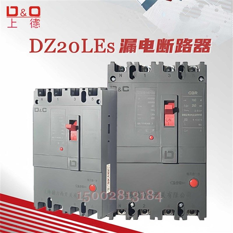 D&C/上德 漏电保护断路器DZ20LES三相四线空开带漏保160A 250A