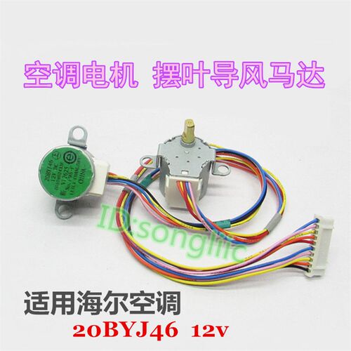 20BYJ46适用海尔空调挂机摆叶双同步导风向电机 上下步进扫风马达