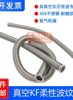 真空柔性波纹管304不锈钢软管NW/KF16/25/40/ 50快装高真空波纹管
