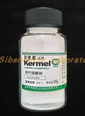 科密欧 基准 硫代硫酸钠 PT 100g 化学试剂 分子式：Na2S2O3