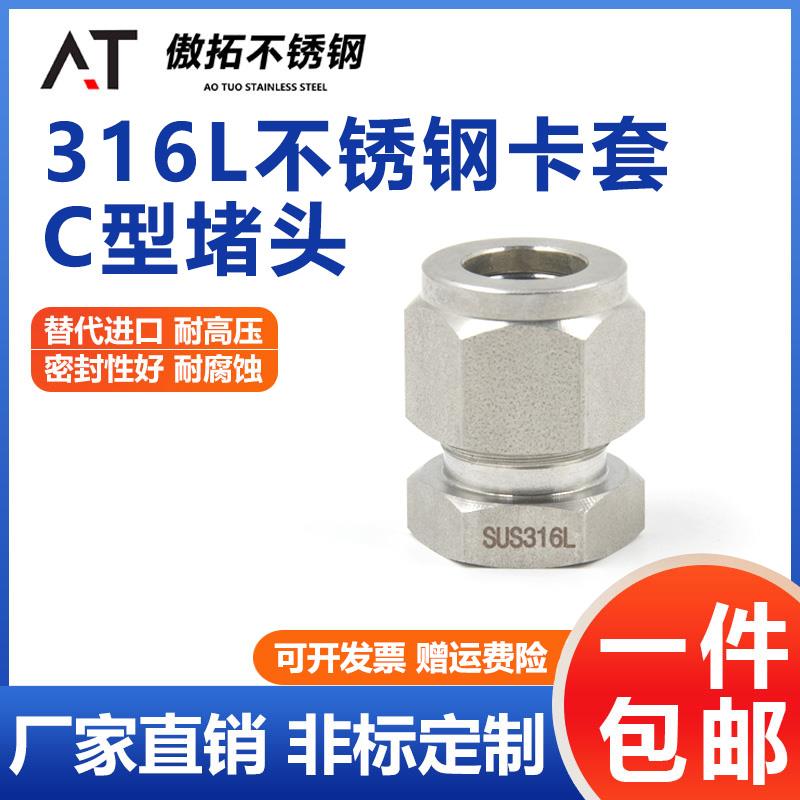 316L不锈钢卡套堵头C型研磨模锻进口三件套接头管闷头堵塞1/4堵帽