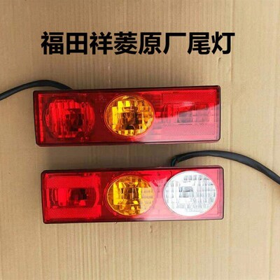 福田祥菱M1M2V1V2后尾灯后刹车灯防追尾灯倒车灯货车配件原厂