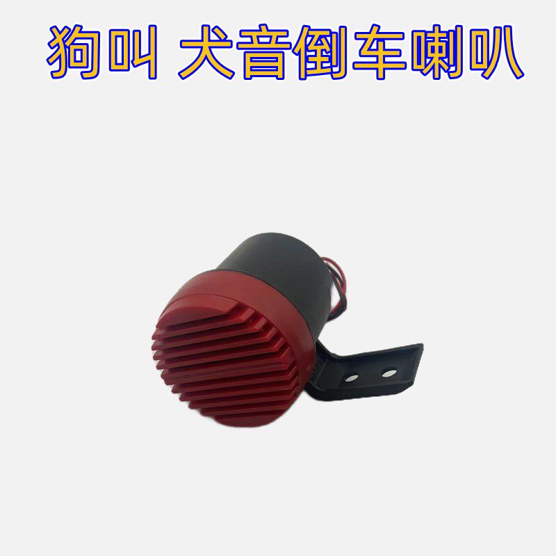 狗叫汽车鸣笛喇叭12V-72V通用犬叫声音摩托车电瓶车个性倒车改装