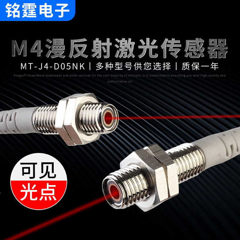 M4漫反射激光光电开关传感器MT-J4-D05NK 微型红外感应开关可见光
