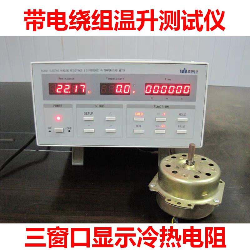 威博RC2001数字带电绕组温升测试仪RC-2-3家电空调电机绕阻测量仪