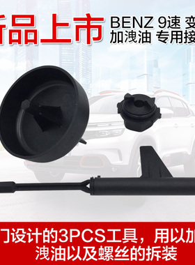 奔驰9速725.0变速箱换油工具九速变速箱加拽油螺丝拆装专用工具