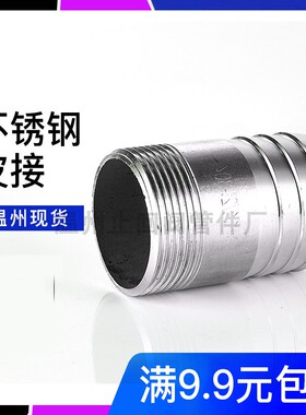 304不锈钢圆管皮管丝扣宝塔螺纹外丝皮管接头管子水暖水管配件4分