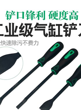 修车师傅常用工具气缸铲刀清理汽缸密封胶油污垢用的铲刀产刀铲子