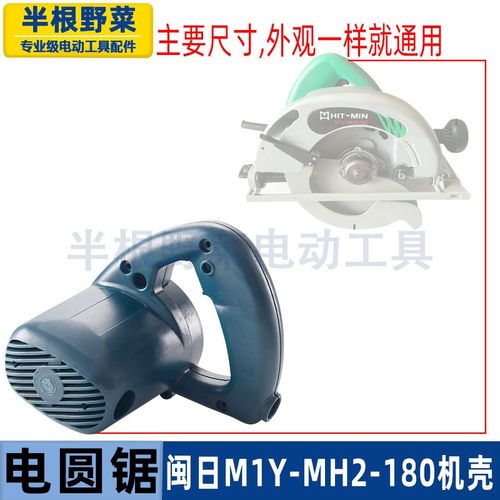适用闽日M1Y-MH2-180电圆锯机壳C7手持木工电锯7寸185外壳板配件