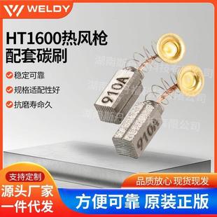 WEL原装 HT1600热风枪配套碳刷塑料焊接热风枪马达碳刷一对